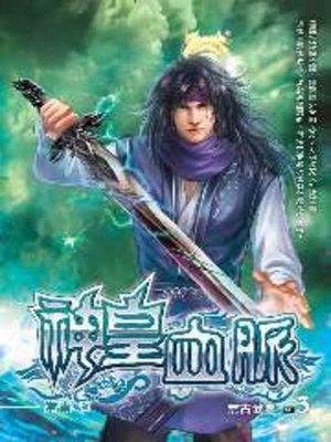 cover image of 神皇血脈03